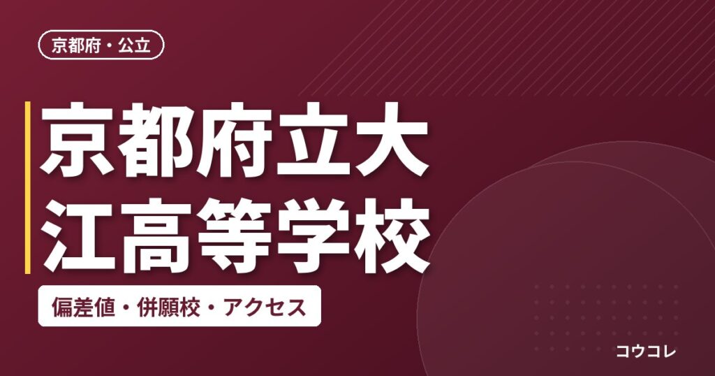 京都府立大江高等学校の偏差値・併願校・アクセス