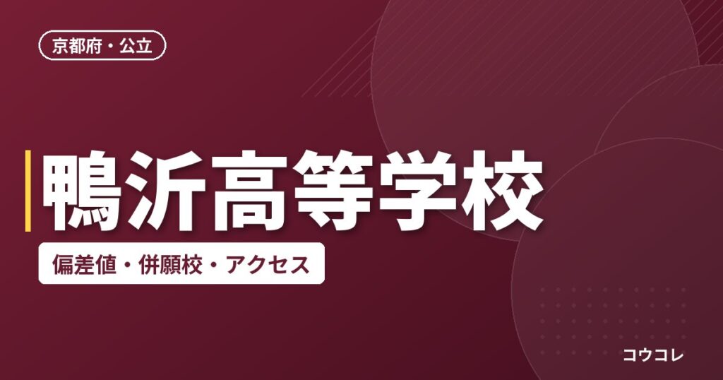 鴨沂高等学校の偏差値・併願校・アクセス