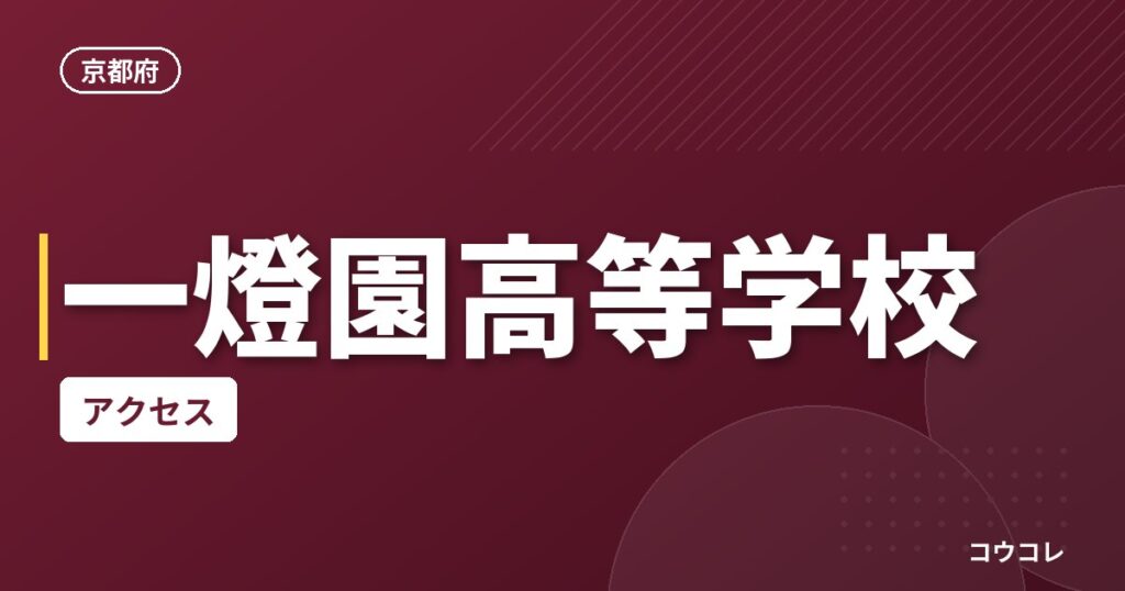 一燈園高等学校のアクセス