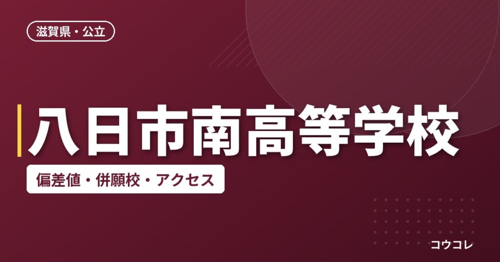 八日市南高等学校の偏差値・併願校・アクセス