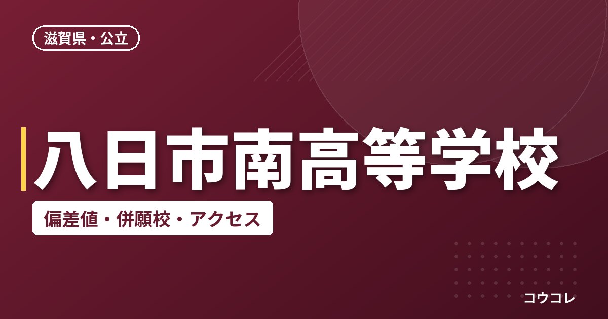 八日市南高等学校の偏差値・併願校・アクセス