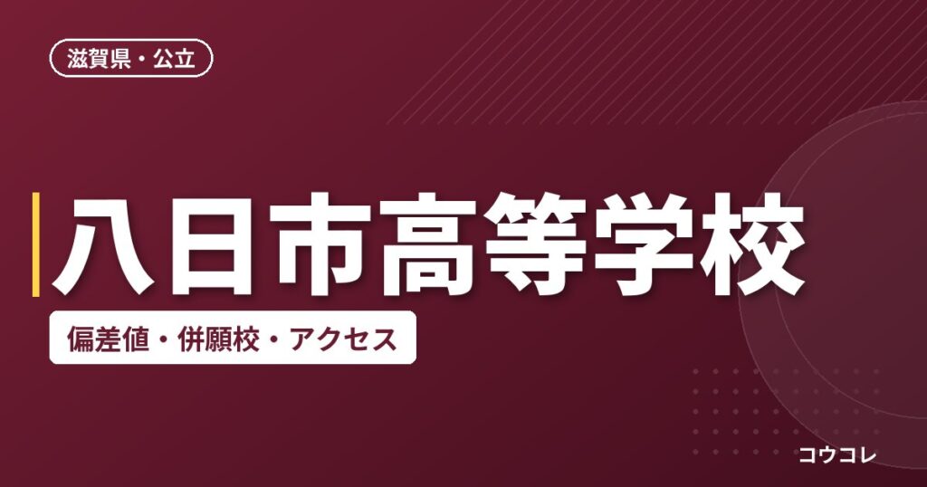 八日市高等学校の偏差値・併願校・アクセス