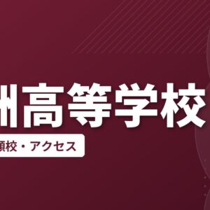 野洲高等学校の偏差値・併願校・アクセス