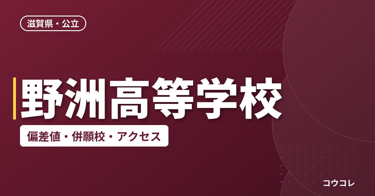 野洲高等学校の偏差値・併願校・アクセス