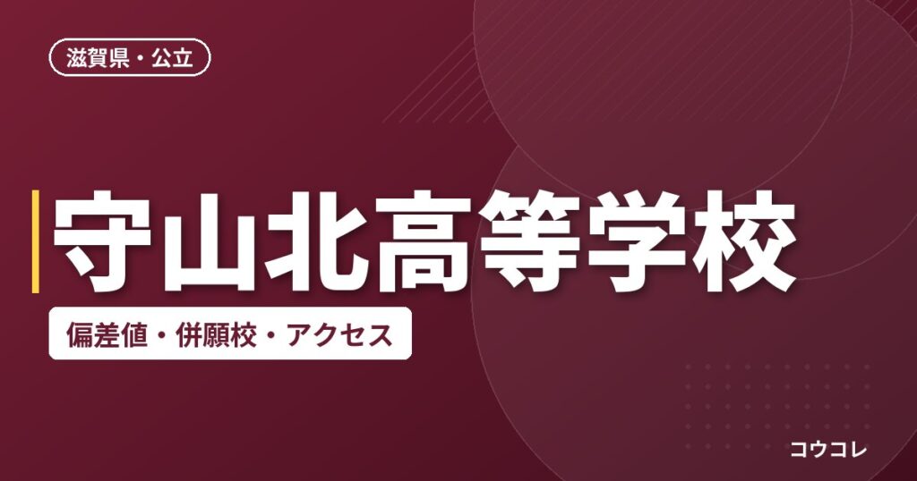 守山北高等学校の偏差値・併願校・アクセス