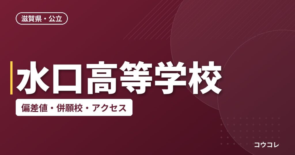 水口高等学校の偏差値・併願校・アクセス