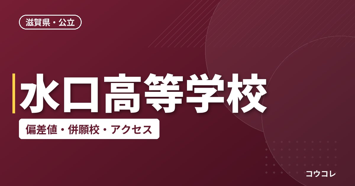 水口高等学校の偏差値・併願校・アクセス