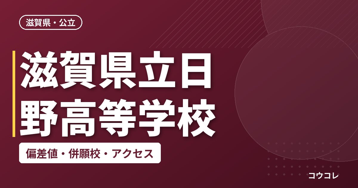 滋賀県立日野高等学校の偏差値・併願校・アクセス