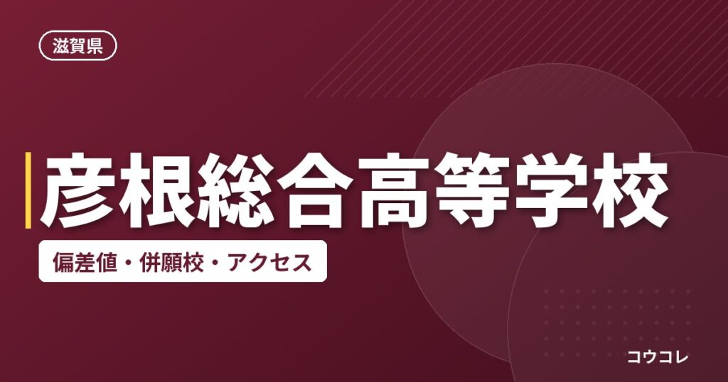 彦根総合高等学校の偏差値・併願校・アクセス