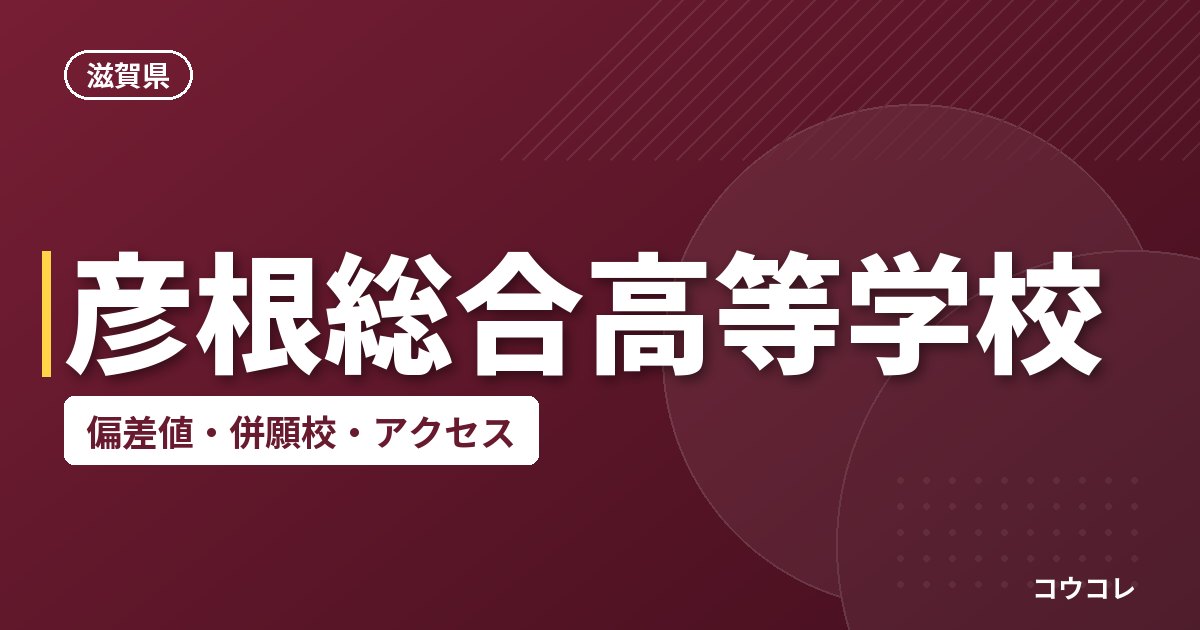 彦根総合高等学校の偏差値・併願校・アクセス