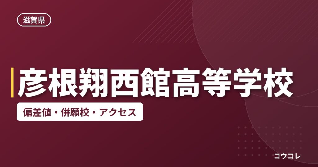 彦根翔西館高等学校の偏差値・併願校・アクセス