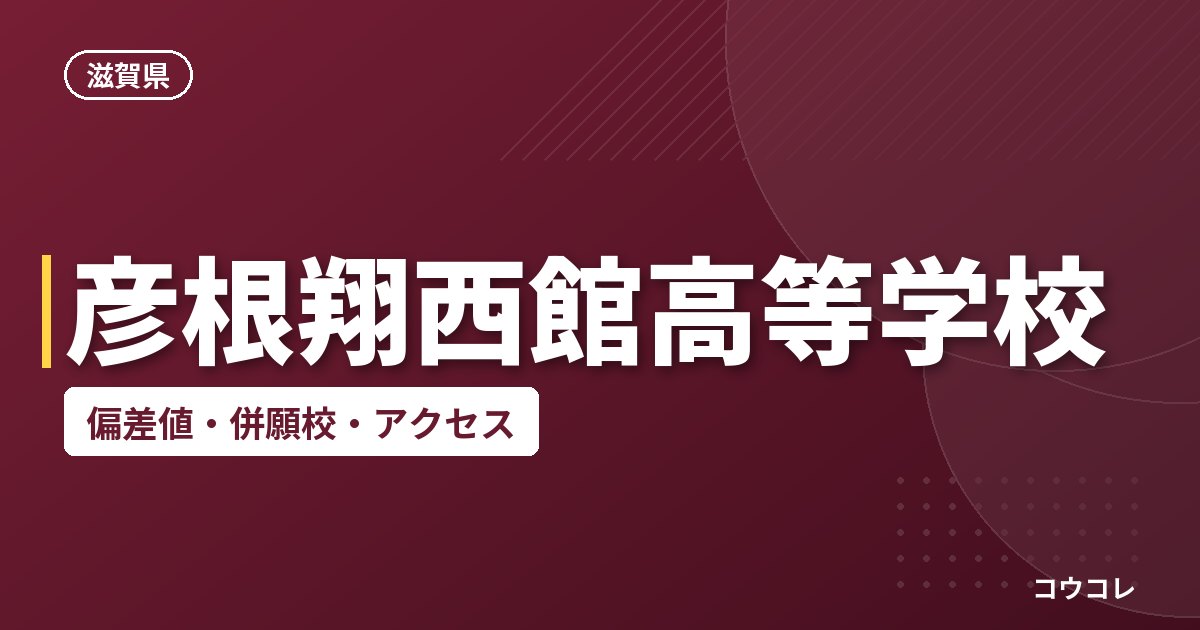 彦根翔西館高等学校の偏差値・併願校・アクセス