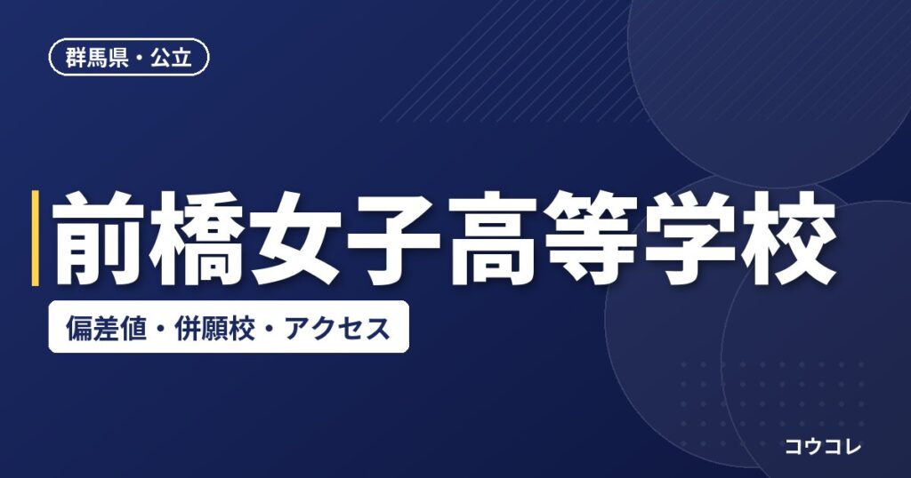 前橋女子高等学校の偏差値・併願校・アクセス