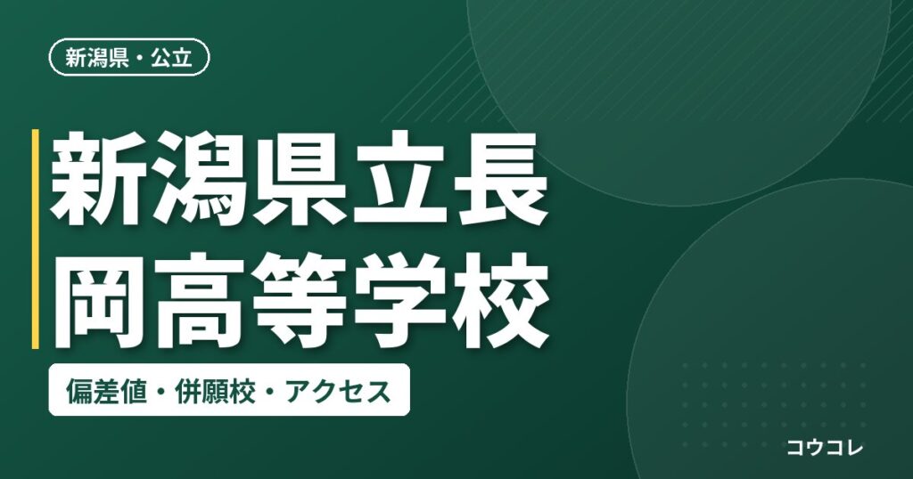 新潟県立長岡高等学校の偏差値・併願校・アクセス