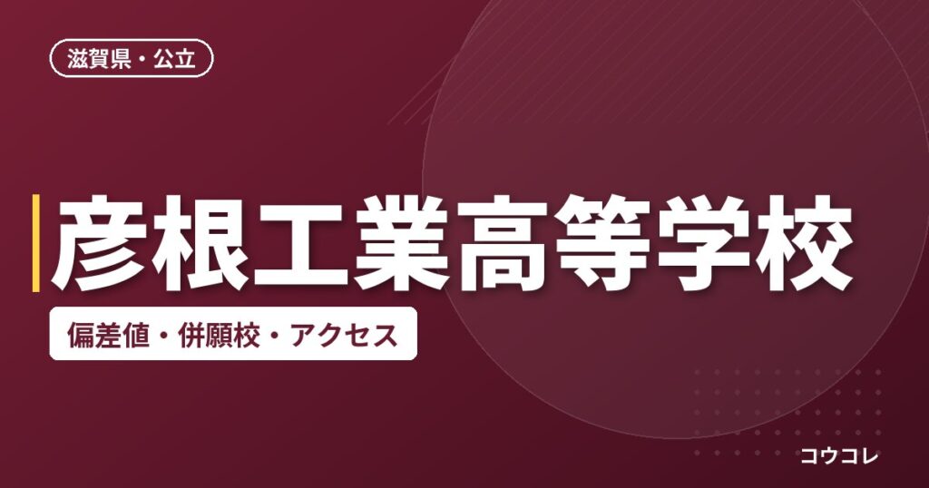 彦根工業高等学校の偏差値・併願校・アクセス