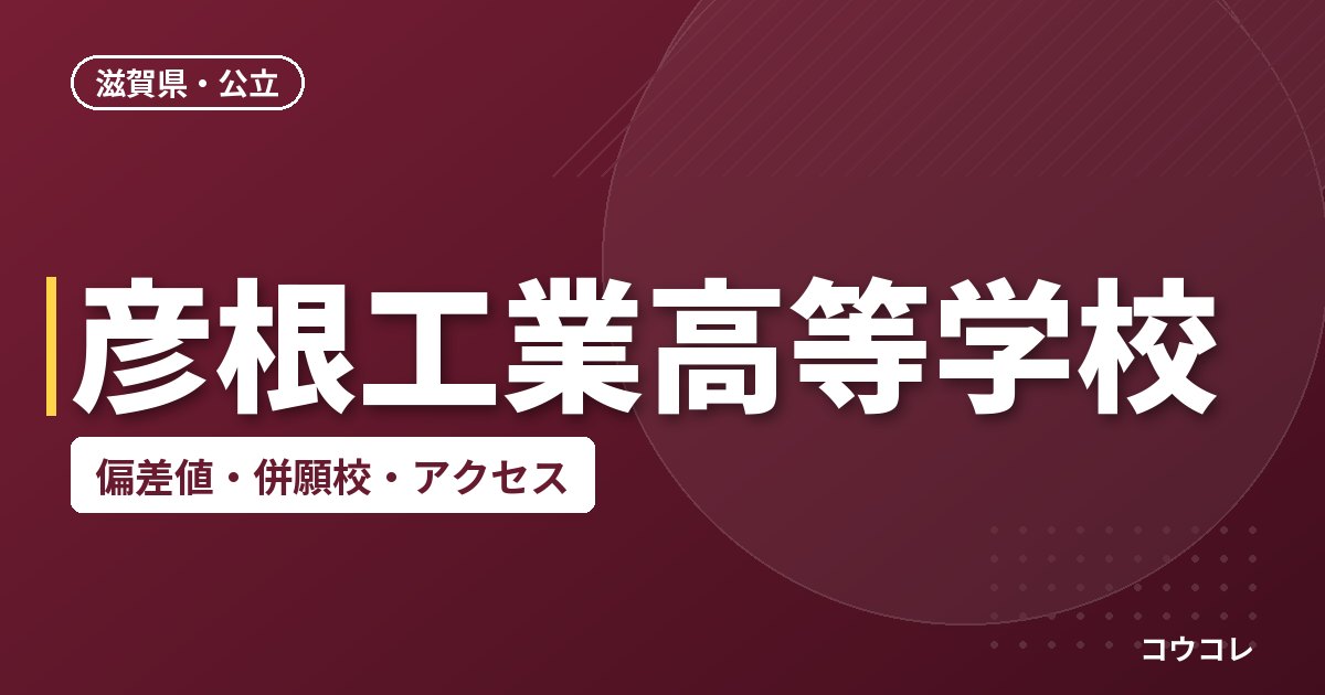 彦根工業高等学校の偏差値・併願校・アクセス