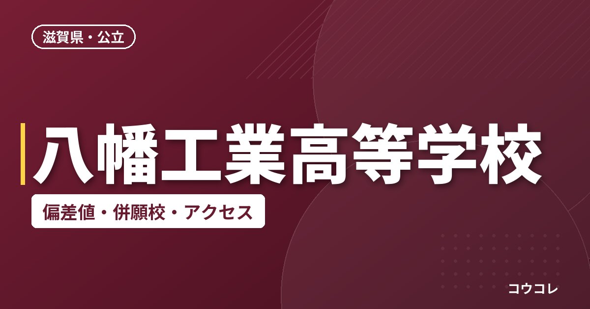 八幡工業高等学校の偏差値・併願校・アクセス
