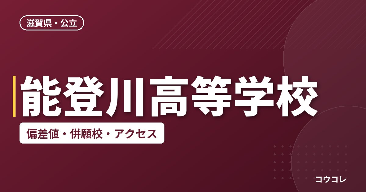 能登川高等学校の偏差値・併願校・アクセス