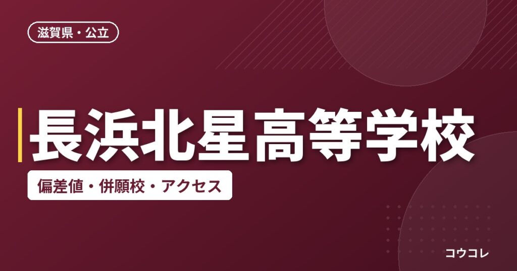 長浜北星高等学校の偏差値・併願校・アクセス