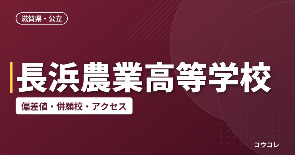 長浜農業高等学校の偏差値・併願校・アクセス