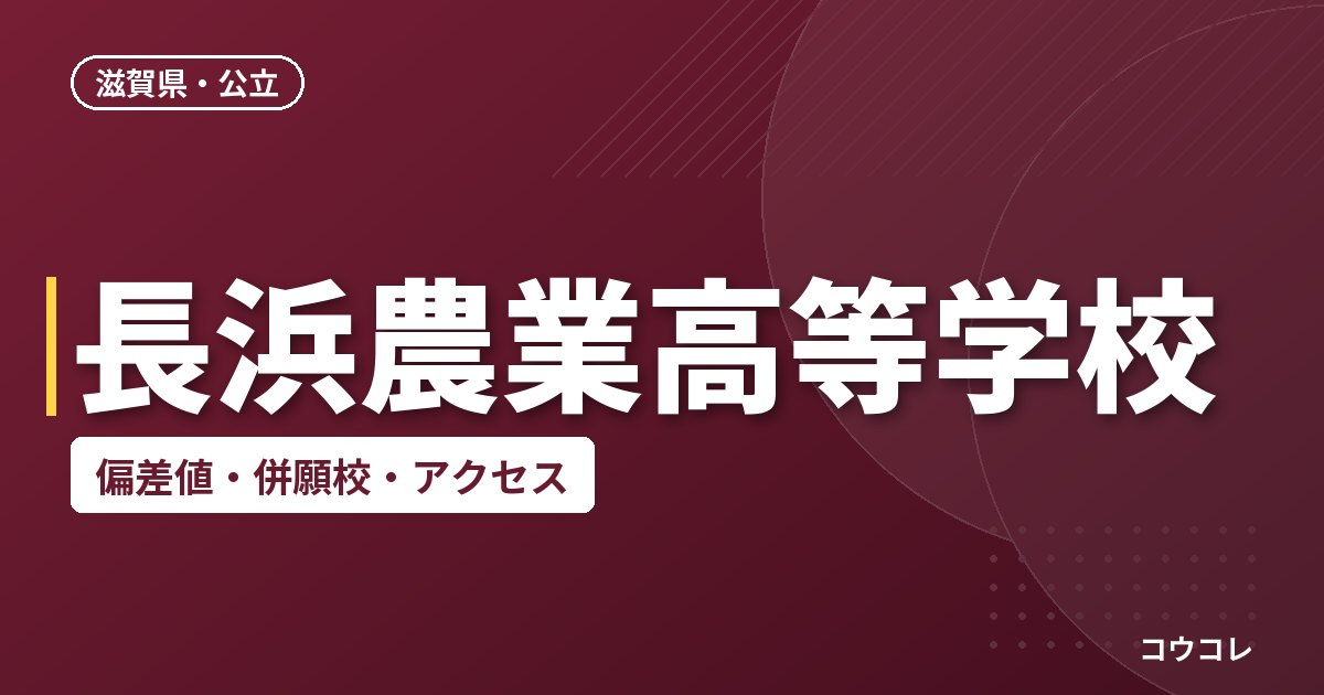 長浜農業高等学校の偏差値・併願校・アクセス
