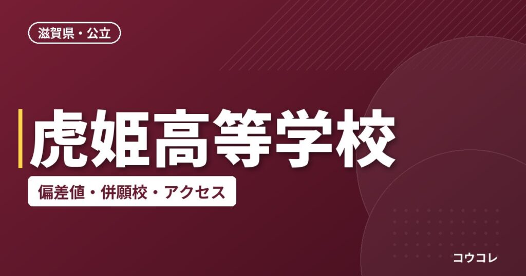 虎姫高等学校の偏差値・併願校・アクセス