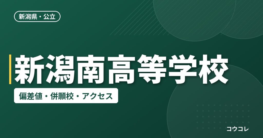 新潟南高等学校の偏差値・併願校・アクセス