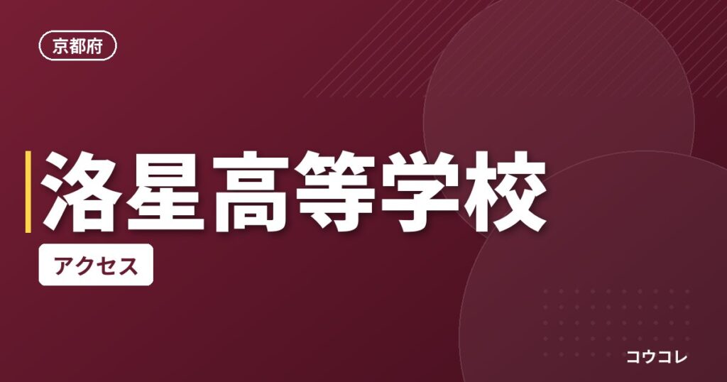 洛星高等学校のアクセス