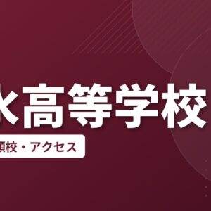 洛水高等学校の偏差値・併願校・アクセス