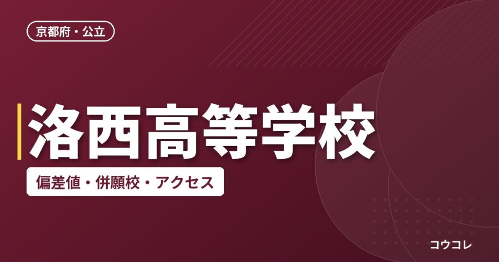洛西高等学校の偏差値・併願校・アクセス