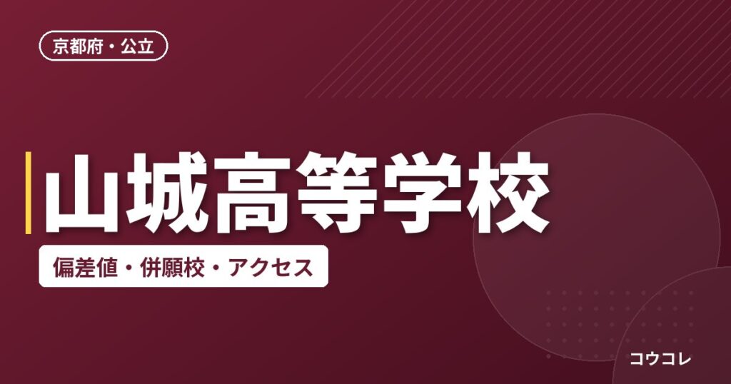 山城高等学校の偏差値・併願校・アクセス