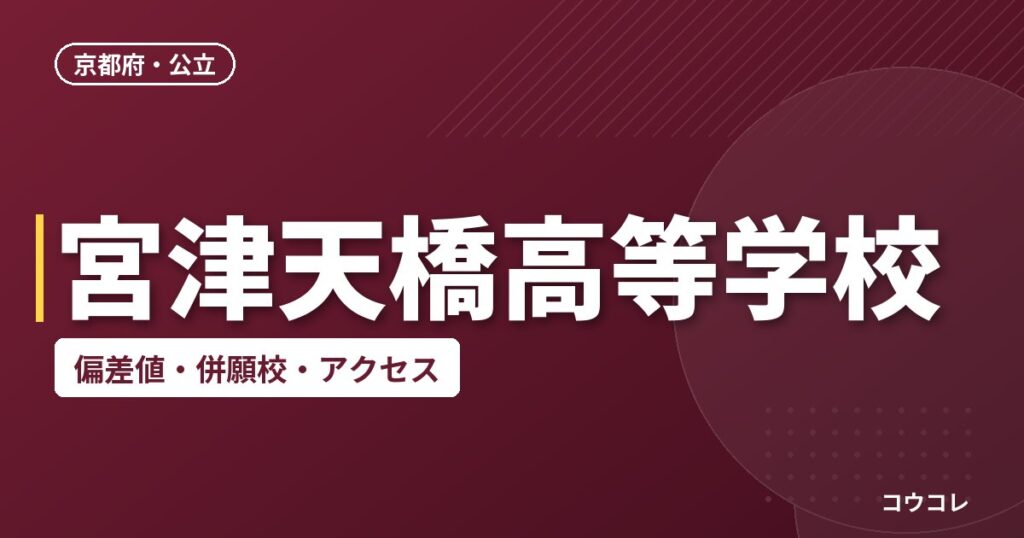 宮津天橋高等学校の偏差値・併願校・アクセス