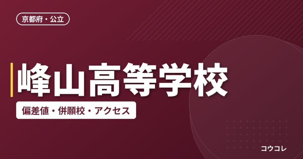 峰山高等学校の偏差値・併願校・アクセス