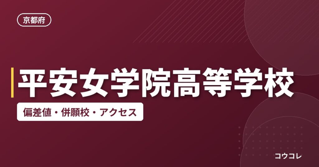 平安女学院高等学校の偏差値・併願校・アクセス