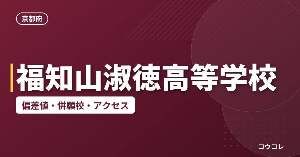 福知山淑徳高等学校の偏差値・併願校・アクセス