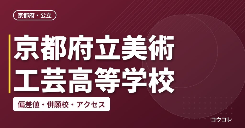 京都府立美術工芸高等学校の偏差値・併願校・アクセス