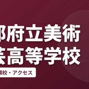京都府立美術工芸高等学校の偏差値・併願校・アクセス