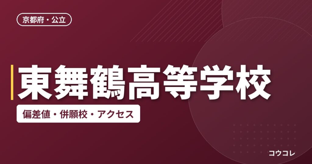 東舞鶴高等学校の偏差値・併願校・アクセス