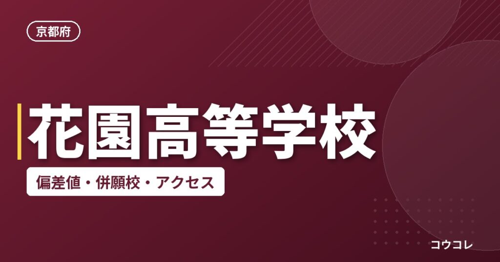 花園高等学校の偏差値・併願校・アクセス