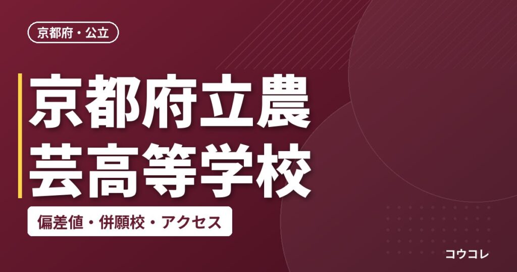京都府立農芸高等学校の偏差値・併願校・アクセス