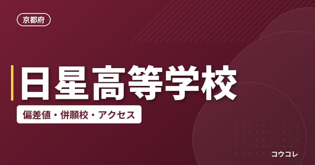 日星高等学校の偏差値・併願校・アクセス