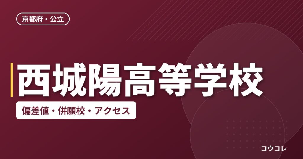 西城陽高等学校の偏差値・併願校・アクセス