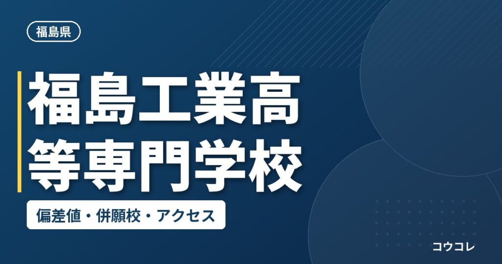 福島工業高等専門学校の偏差値・併願校・アクセス