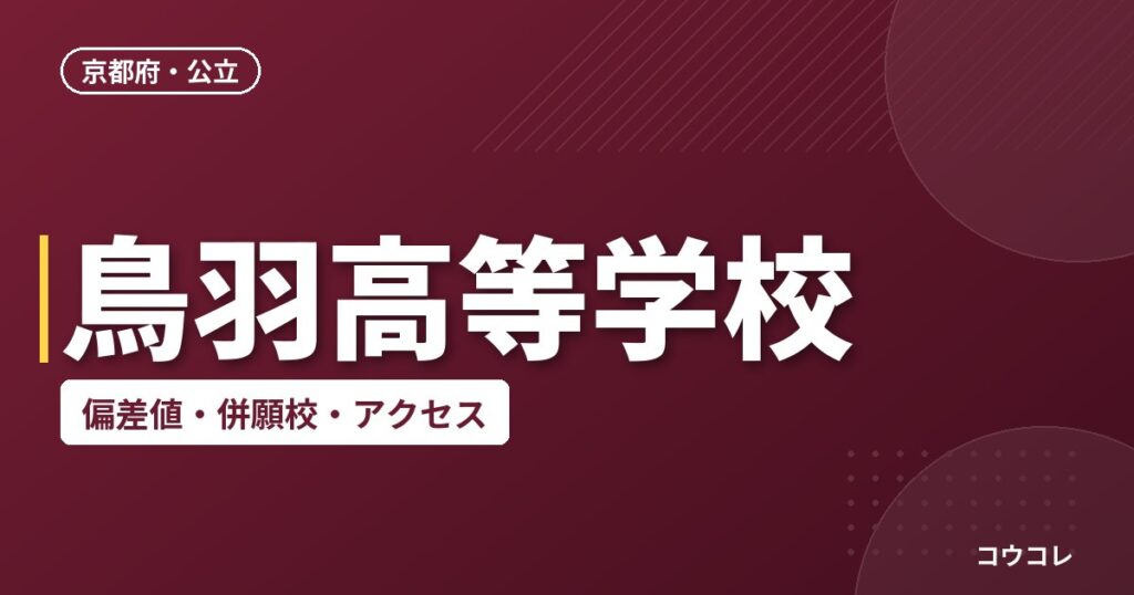 鳥羽高等学校の偏差値・併願校・アクセス