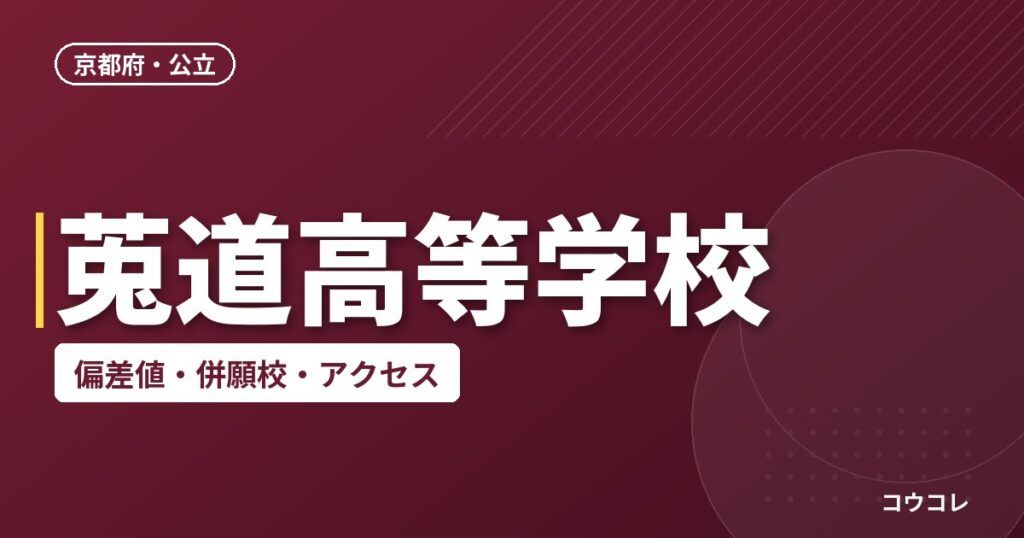 莵道高等学校の偏差値・併願校・アクセス