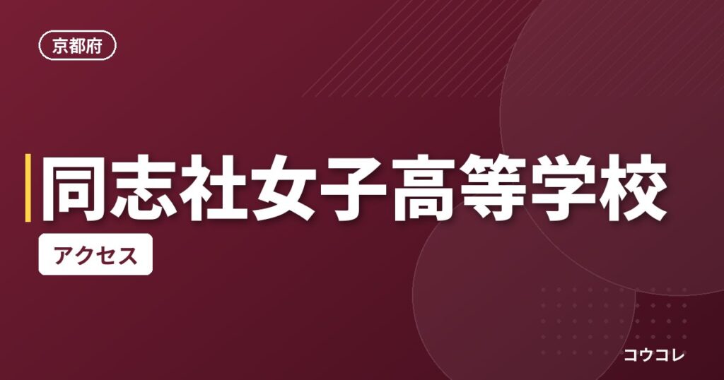 同志社女子高等学校のアクセス