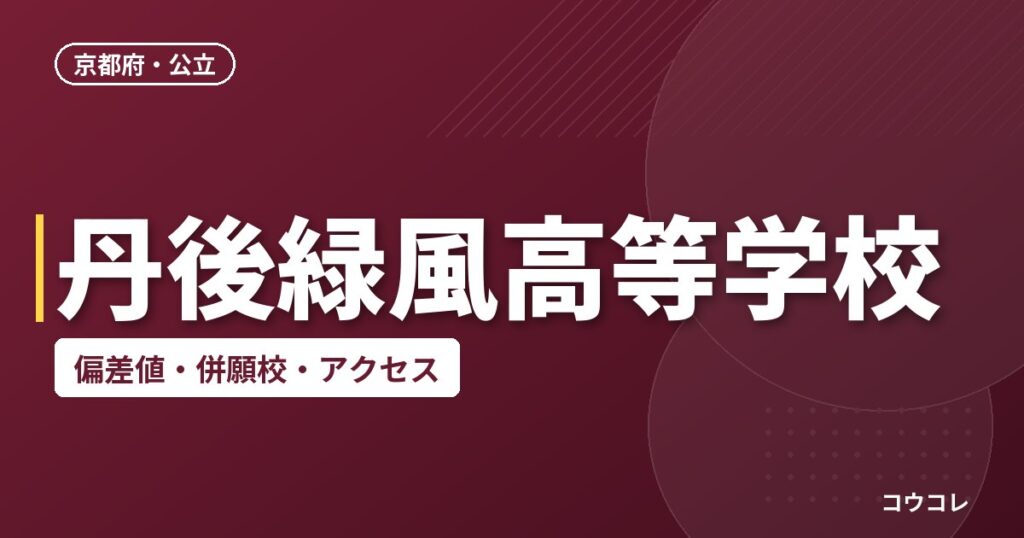 丹後緑風高等学校の偏差値・併願校・アクセス