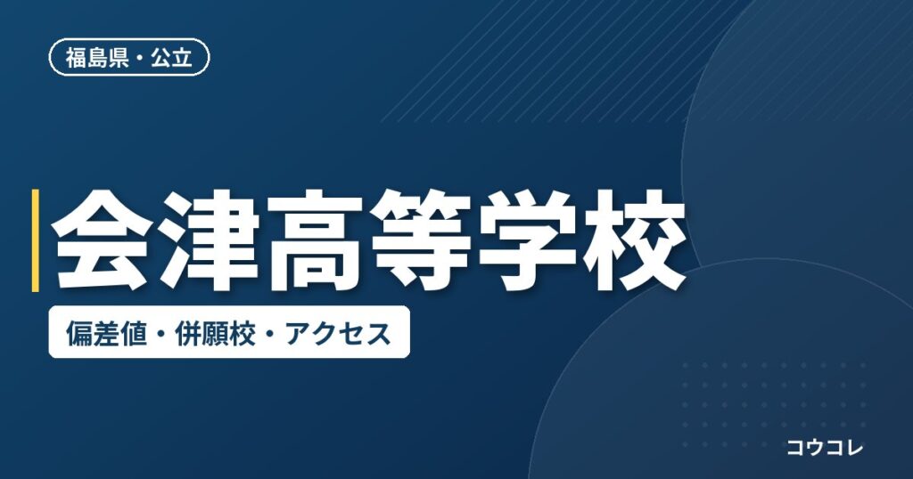 会津高等学校の偏差値・併願校・アクセス