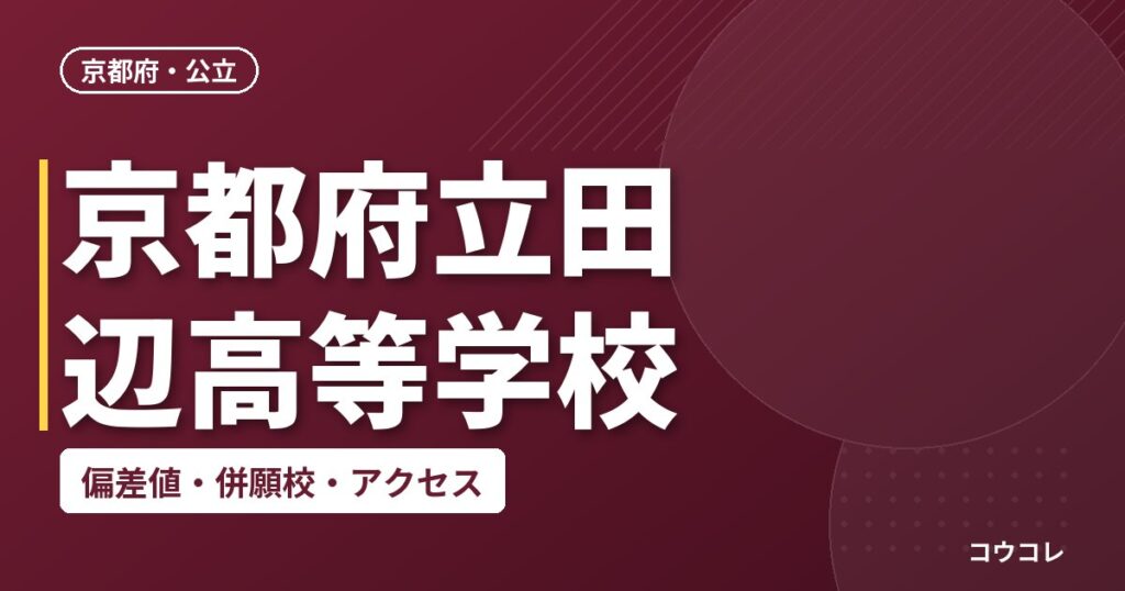京都府立田辺高等学校の偏差値・併願校・アクセス
