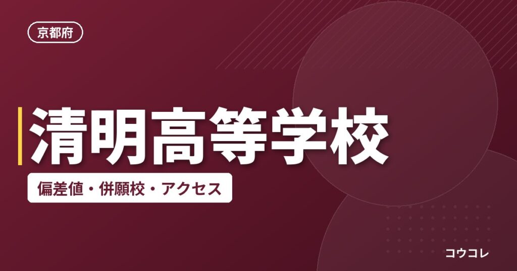 清明高等学校の偏差値・併願校・アクセス